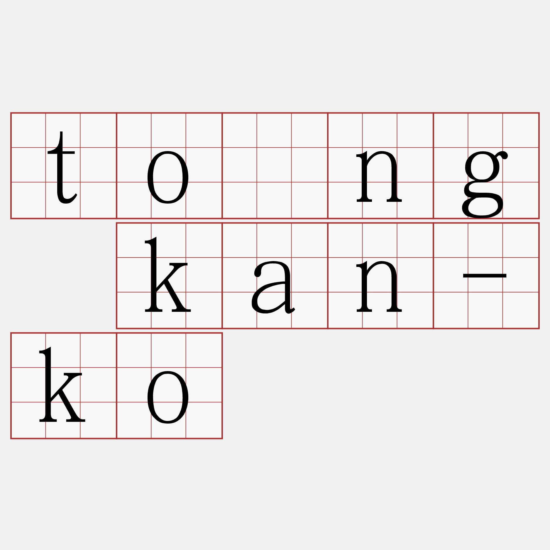 tōng kan-ko